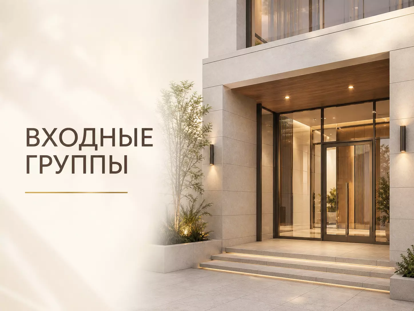 Входные группы